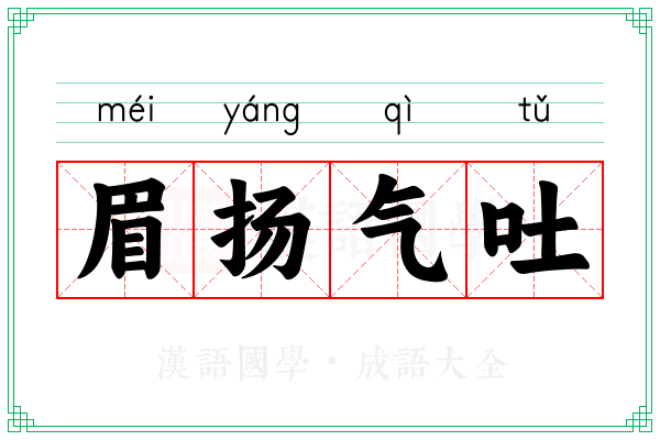 眉扬气吐