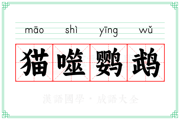 猫噬鹦鹉