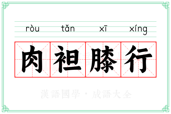 肉袒膝行
