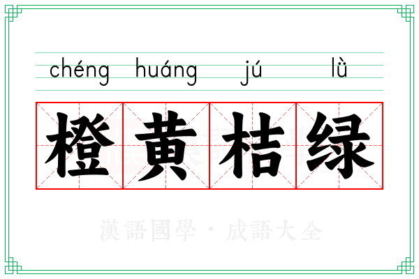 橙黄桔绿
