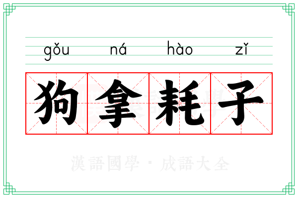 狗拿耗子