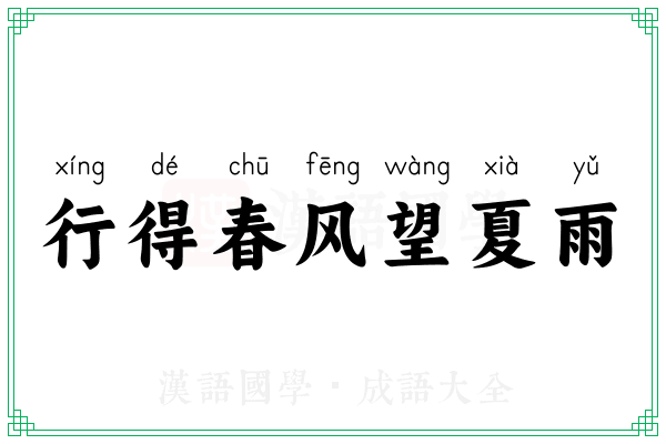 行得春风望夏雨