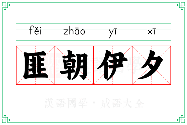 匪朝伊夕