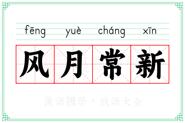 风月常新