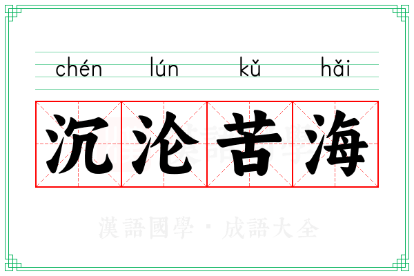 沉沦苦海