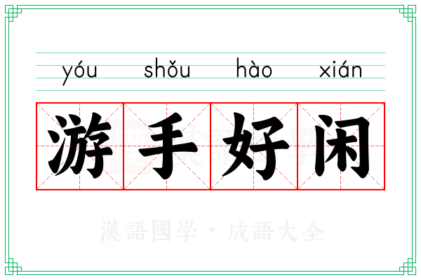 游手好闲