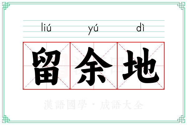 留余地