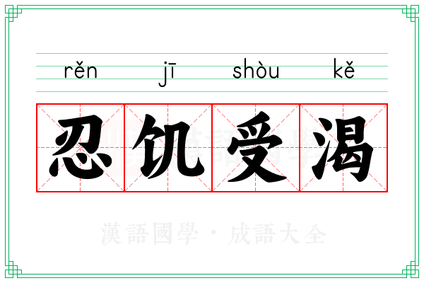 忍饥受渴