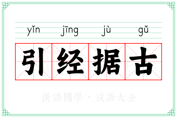 引经据古