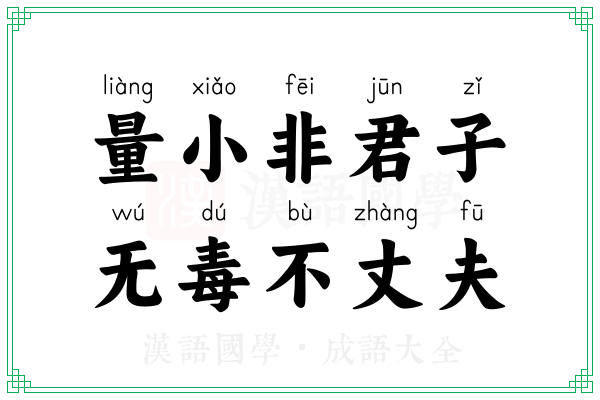 量小非君子，无毒不丈夫