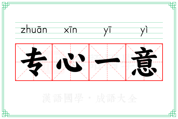 专心一意