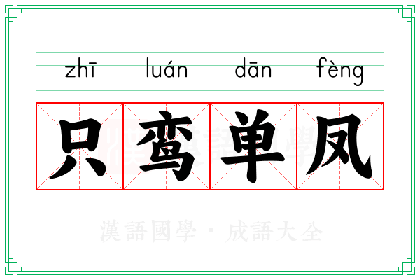 只鸾单凤