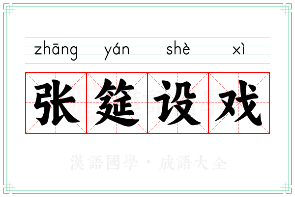 张筵设戏