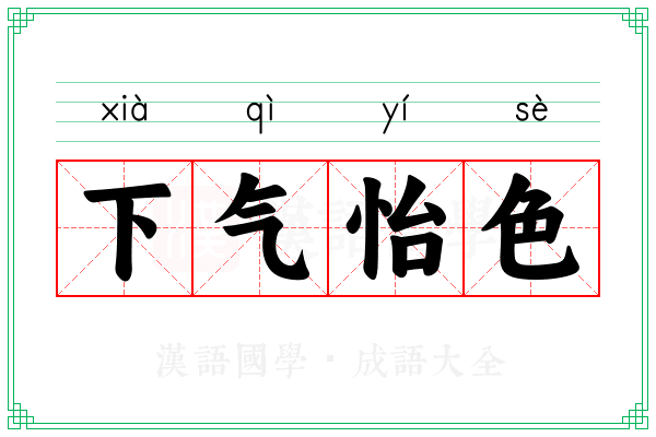 下气怡色