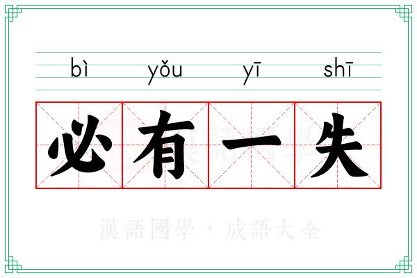 必有一失