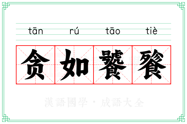 贪如饕餮