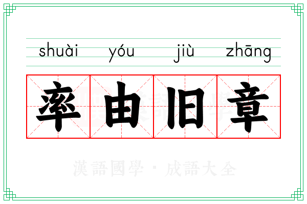 率由旧章
