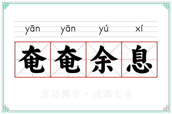 奄奄余息