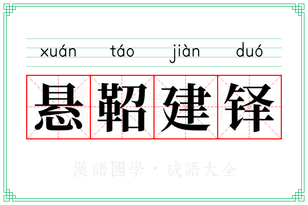 悬鞀建铎