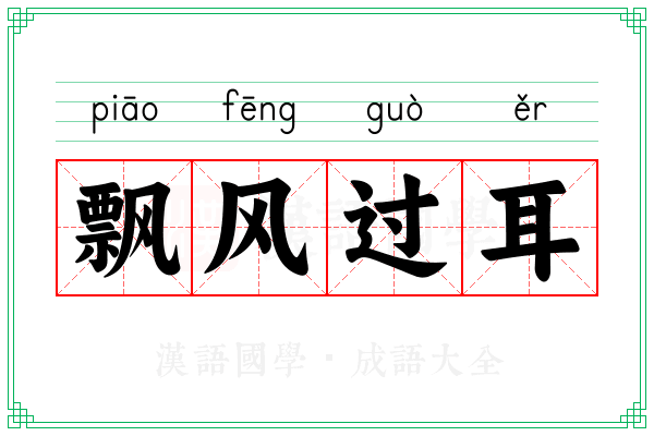 飘风过耳
