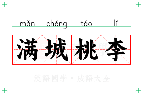 满城桃李