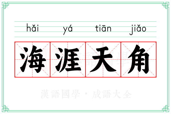 海涯天角