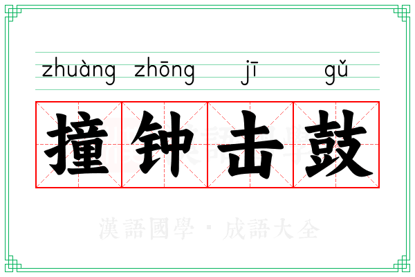 撞钟击鼓