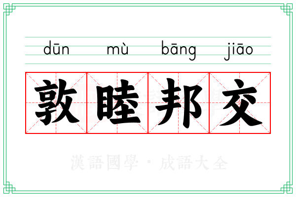 敦睦邦交