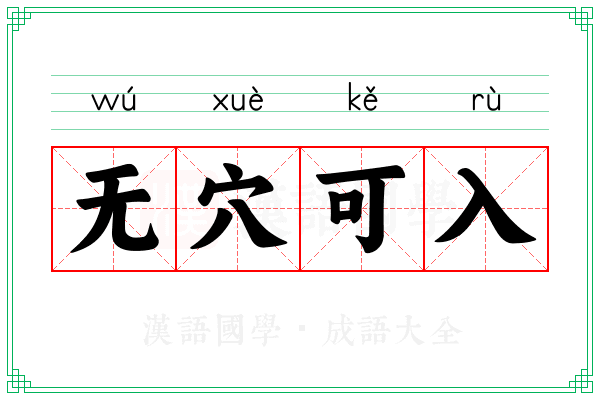 无穴可入