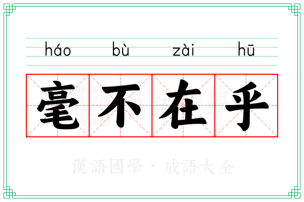 毫不在乎