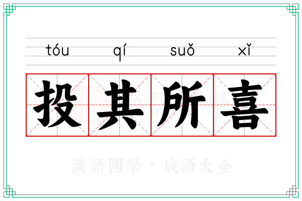 投其所喜