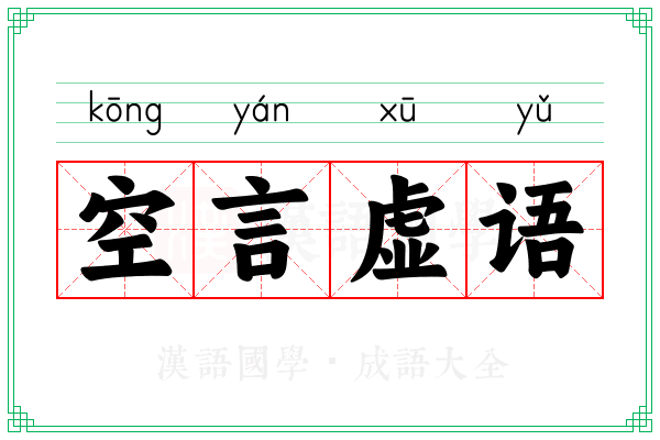 空言虚语