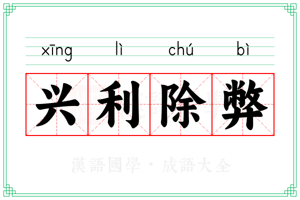 兴利除弊