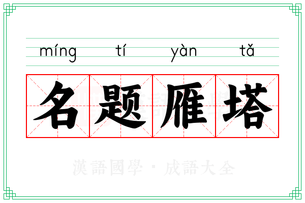 名题雁塔