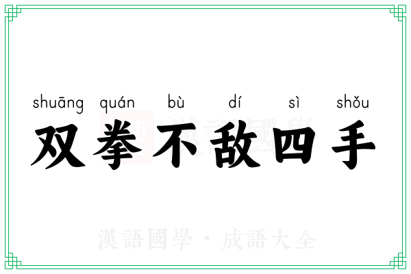 双拳不敌四手