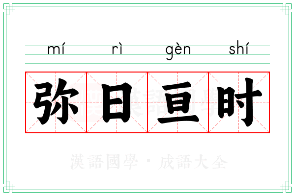 弥日亘时
