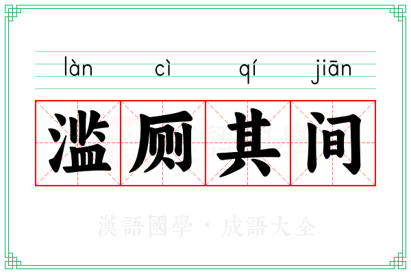 滥厕其间