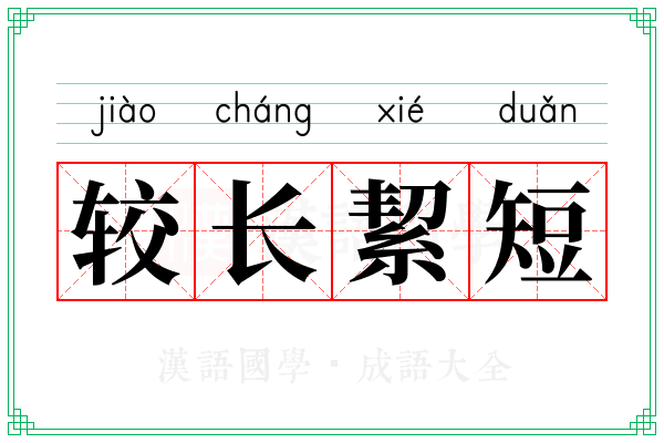 较长絜短