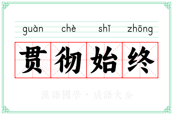 贯彻始终
