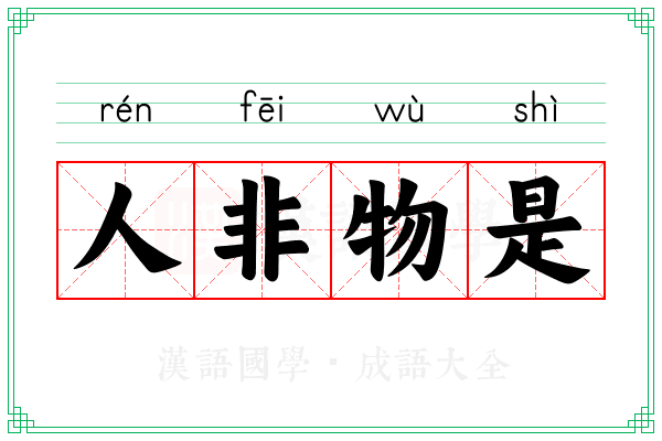 人非物是