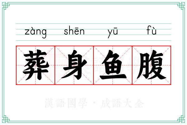 葬身鱼腹