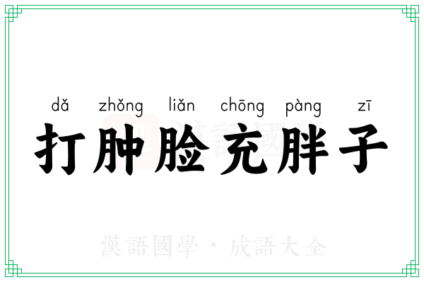 打肿脸充胖子