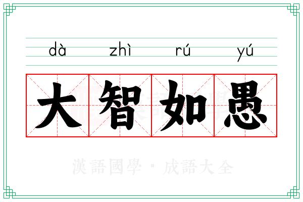 大智如愚
