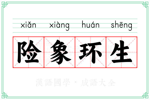险象环生
