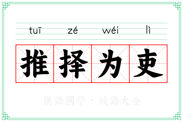 推择为吏