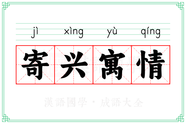 寄兴寓情