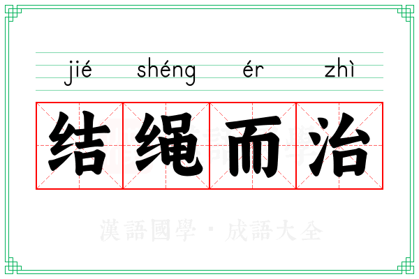 结绳而治