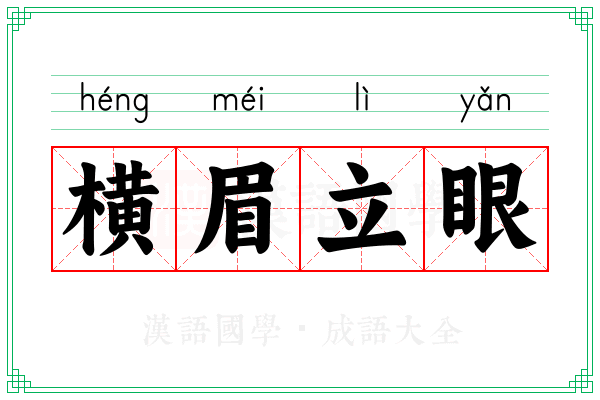 横眉立眼