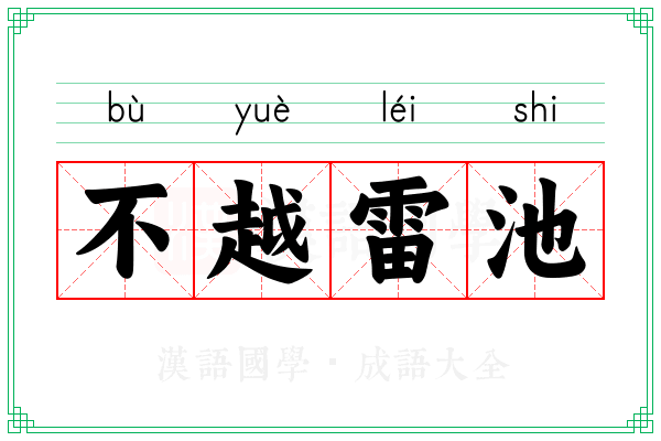 不越雷池