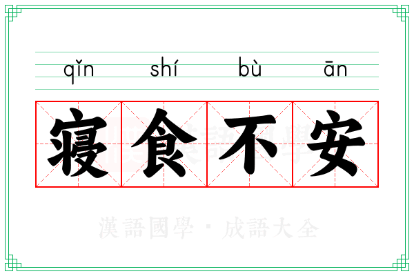 寝食不安